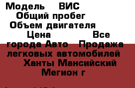  › Модель ­  ВИС 23452-0000010 › Общий пробег ­ 146 200 › Объем двигателя ­ 1 451 › Цена ­ 49 625 - Все города Авто » Продажа легковых автомобилей   . Ханты-Мансийский,Мегион г.